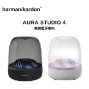 Harman Kardon 哈曼卡頓 AURA STUDIO 4 無線藍牙喇叭