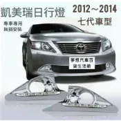 TOYOTA CAMRY 7代凱美瑞 12~14年 LED日行燈 霧燈框 前霧燈改裝 日行晝行燈 DRL 雙色