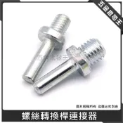 (店+)螺絲轉換桿連接器 M10 M14 連接桿 螺絲轉換桿 砂輪機變接頭 螺絲軸 黏盤轉換配件