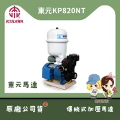 【LMA-東元 KP820NT】★林口新創★ 木川 塑鋼水機 加壓馬達 加壓機 含溫度保護開關 不生鏽水機