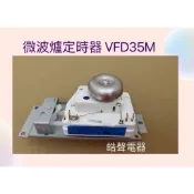 現貨 微波爐定時器 計時器 VFD35M104II E 公司貨 110V 全新品 【皓聲電器】