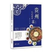 貴州風味家常菜(修訂版)吳茂釗,楊波2018-4-1青島初板設
