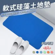 【樂邦】60X40CM 軟式素色珪藻土地墊(2入)-防滑 吸水 素色 腳踏墊 吸水墊 廁所地墊 浴室吸水地墊