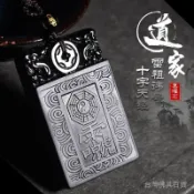 全新上架慈靈閣 道家飾品十字天經黑曜石九天應元雷聲普化天尊護身符五行吊墜
