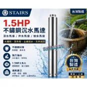 抽水機批發  斯特爾 1.5HP 單相 / 三相 不鏽鋼 沉水馬達 深水馬達  井水馬達  抽水馬達 深井馬達 大樓深水