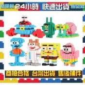 【炫本舖】串聯積木  海綿寶寶 派大星 皮老闆 章魚哥 蟹老闆 鑽石積木玩具積木拼豆微型積木小積木台灣現貨