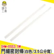 門縫隔音貼 遮光門縫貼 門縫密封貼條 房門隔音條 門板隔音 隔音門貼 門底封條 防風條 門縫隔音 SHM-DSS3.5W