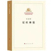 反杜林論 馬克思恩格斯著作特輯馬列主義經典作家文庫著作單行本共產黨宣言資本論國家與革命 - 恩格斯