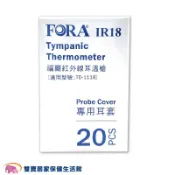 FORA福爾紅外線耳溫槍耳套一盒20入 福爾耳溫槍耳套 福爾耳套
