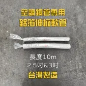 鋁箔伸縮軟管 空調銅管用 【台灣製造】 冷氣用 空調用 伸縮軟管 包覆銅管 鋁箔PVC複合軟管 空調排風管 全熱用通風管