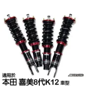 【BC】V1系列筒身軟硬可調避震器_送專業安裝(適用於本田 喜美8代K12 車型)