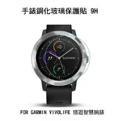 ＊PHONE寶＊GARMIN vivolife 悠遊智慧腕錶 手錶鋼化玻璃貼 高硬度 高清晰 高透光 9H