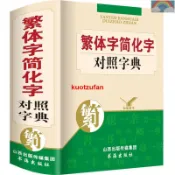 🔥有貨 簡化字繁體字對照字典(精)繁簡字簡體字典雙色搭新編新華詞典古代漢語成語同義近義反義詞組詞造句