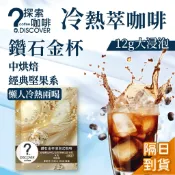 【鑽石金杯 浸泡式咖啡｜隔日到貨】中烘焙 滑順口感 冷萃 冷泡咖啡包 茶包式 即飲黑咖啡｜探索咖啡