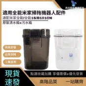 【臺現免運🚚】適用米家全能掃拖機器人配件全能1S清水箱污水桶B101cn原裝耗材