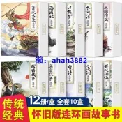 四大名著連環畫珍藏版西遊記水滸傳三國演義紅樓夢小人書懷舊漫畫