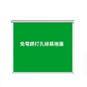 達派屋 捲簾式綠幕 250*250cm 隨拉隨停 免打孔（綠幕 摳圖綠幕 直播布幕 攝影布 背景佈 預售12天）