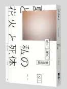 夏天、煙火、我的屍體（獨步9週年紀念版）[二手書_良好]1856 TAAZE讀冊生活