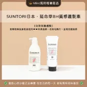 🌟髮廊正品+中文標籤+人氣款【乾燥受損髮質護髮素🏆覓特】日本桑多麗BH延命草質感護髮素｜胺基酸潤澤護髮素｜蘆薈質感護髮素