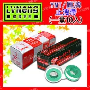 【綠能倉庫】【鷹牌】【YMT】止洩帶 (一盒10丸) 水電接管 止漏 止水帶 PVC 防水膠帶