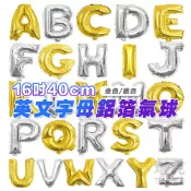 16吋 字母氣球 英文字母 鋁箔氣球 生日派對 姓名 周歲 佈置 紀念日 告白求婚 開幕活動 造型氣球【P110044】