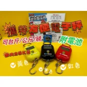 【金牌釣具】🎉原廠台版 電子秤 可台斤 可公斤 可磅 台斤秤 釣蝦 釣魚 電子吊秤 磅秤🎉
