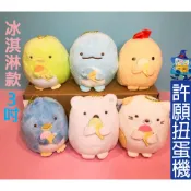 【許願扭蛋機】『現貨』 正版授權 冰淇淋款 角落小夥伴 3吋 絨毛娃娃 吊飾  角落生物 角落一族 娃娃 玩偶 布偶 玩