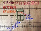 ~吉米兒~五金配材-1.5cm(5分)鋅合金皮帶扣環調整環(青古銅色)長方弧角