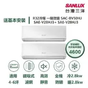 【SANLUX 台灣三洋】家電速配 4坪+6坪 一對二 一級變頻冷暖分離式冷氣SAC-BV50HJ/SAE-V28HJ3+SAE-V28HJ3