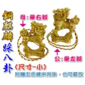【吉祥開運坊】銅麒麟系列【梯居中 外型煞化煞 銅製 銅麒麟踩八卦小型 一對】開光 擇日