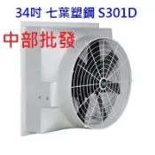 批發 S301D 34吋 排風機 七葉直結式風機 畜牧風扇 抽送風機 喇叭型 負壓式 工廠通風 抽風機 排風機