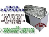 大金餐飲設備(倉儲)~~~全新沙拉吧冰箱/刨冰料理展示台/冷藏料理展示台/沙拉吧工作台/沙拉吧冰箱/沙拉吧/21格料理台