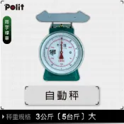 【Polit 沛禮】台灣製 彈簧秤 3公斤 (5台斤) 同字檢定合格  (自動秤 指針秤 傳統秤 五金行)