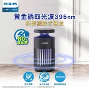 PHILIPS 飛利浦 照明 66275 K1 電擊吸入式捕蚊燈 TK1B 露營 便攜