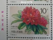 花卉題材郵票，映山紅郵票，杜鵑花郵票，映山紅，加貼補資精品票82