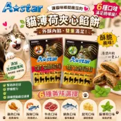 A-Star 貓薄荷夾心餡餅 100g 貓餡餅 貓零食 餡餅 餅乾 貓餡餅 貓餅乾 【６個口味】