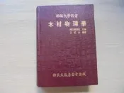 《木材物理學》｜徐氏基金會｜王松永