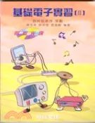 【三民網路書店】基礎電子實習2 作者：施純協
