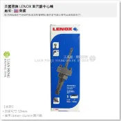 【工具屋】*含稅* 美國狼牌 LENOX 圓穴鋸中心軸 2L 5L 6L 夾頭尺寸10mm 13mm 雙金屬圓穴鋸