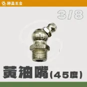 勝昌五金 / 牛油嘴 3/8 45度 牛油口黃油嘴 黃油口 牛油槍