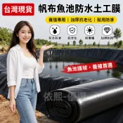 台灣出貨🌟帆布魚池護坡防水土工膜 養殖專用黑地膜水 池儲水塑料佈 水産養殖膜 魚池防水布 加厚抗老化魚塘防漏布池膜