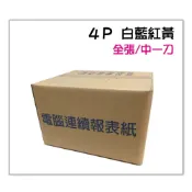 (店+)★80行 9 1/2x11x4P 白藍紅黃 中一刀 全張 雙切 電腦報表紙/連續報表紙 9.5*11*4P