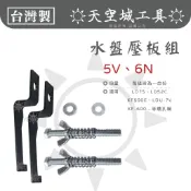☀️天空城工具☀️5V 6N鑽孔機水盤夾 集水盤壓板 百利世 KF500E~KF600-850 LDU7V 52C52S