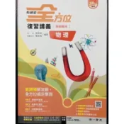 南一 高中 物理 點線面 全方位 複習講義 108課綱 素養 混合 題型 考題 題目 學測 統測 指考 升大學 教師版