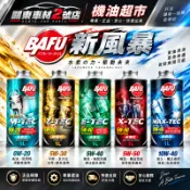 BAFU 新風暴 水素化基底油 100%化學合成機油 0W20 5W30 5W40 5W50 10W40 機油超市