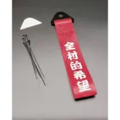 🇹🇼 臺灣 現貨 全村的希望 款式 拖車帶 拖車勾 創意 造型 K8 FIT CITY K12 車聚 海拉風 JDM