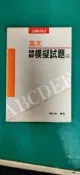 《英文精解模擬試題(二)》賴世雄 常春藤 微泛黃 無劃記 57F