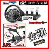 【宇盛惟一】 （新版）AP2 椅架(送手排架)噴砂消光黑版 +公司貨 優化新版T300RS GT 方向盤 保固一年