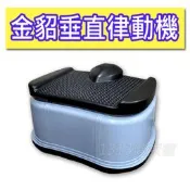銀貂/金貂垂直律動機 (台灣製造) 上下律動機 / 抖抖機 / 動動機【1313健康館】 跳躍震動機 60段調速再升級！