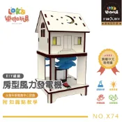 (店+)繁體中文 精緻包裝  房型風力發電機  DIY科學材料包  M X74科學玩具/DIY玩具/教育玩具/科學教具/樂咖玩科學